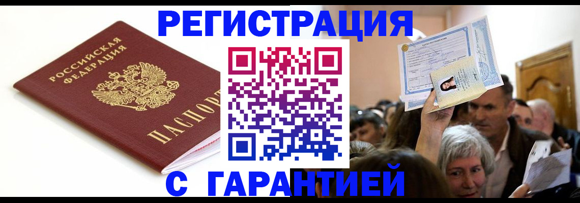 прописка штамп в Сочи